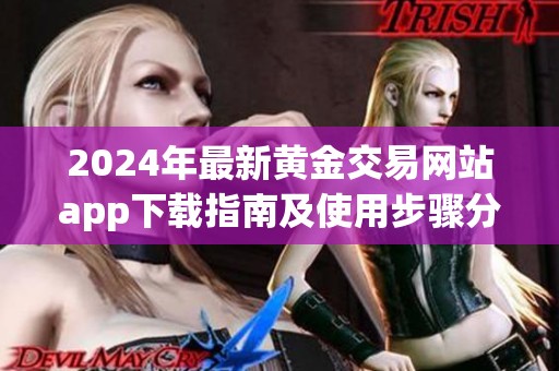 2024年最新黃金交易網(wǎng)站app下載指南及使用步驟分享