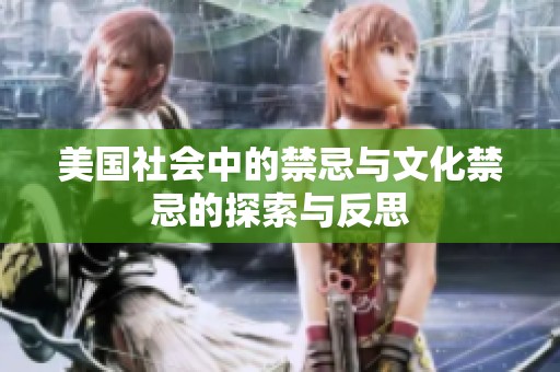 美國社會中的禁忌與文化禁忌的探索與反思
