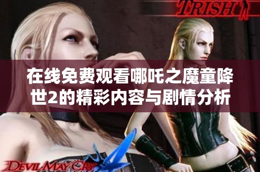 在線免費觀看哪吒之魔童降世2的精彩內(nèi)容與劇情分析