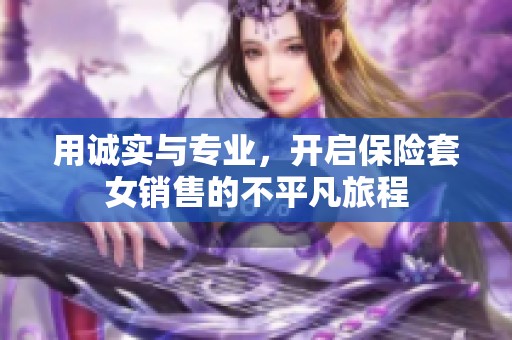 用誠實與專業(yè)，開啟保險套女銷售的不平凡旅程