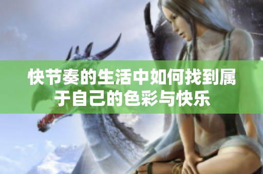 快節(jié)奏的生活中如何找到屬于自己的色彩與快樂(lè)