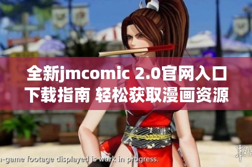 全新jmcomic 2.0官網(wǎng)入口下載指南 輕松獲取漫畫資源助手