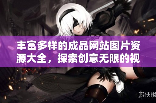 豐富多樣的成品網站圖片資源大全，探索創(chuàng)意無限的視覺盛宴