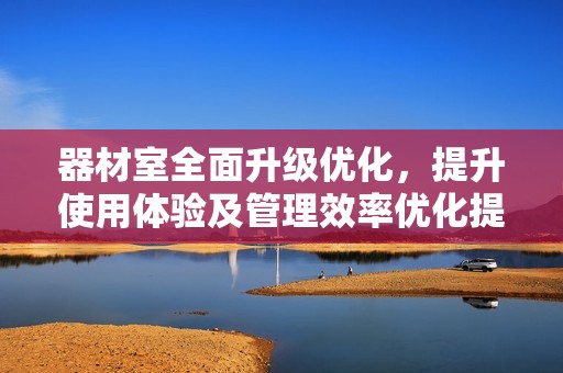 器材室全面升級優(yōu)化，提升使用體驗及管理效率優(yōu)化提升