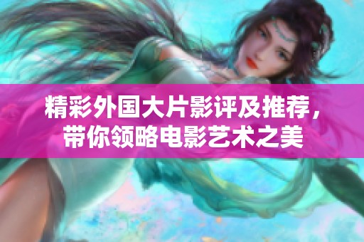精彩外國大片影評及推薦，帶你領(lǐng)略電影藝術(shù)之美