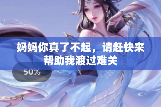 媽媽你真了不起，請趕快來幫助我渡過難關(guān)