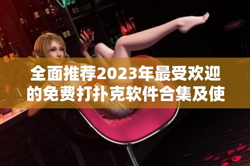 全面推薦2023年最受歡迎的免費打撲克軟件合集及使用介紹