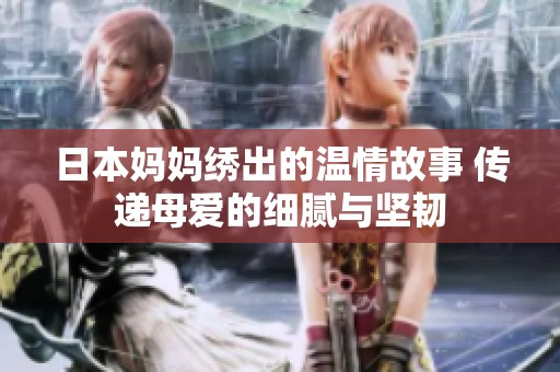 日本媽媽繡出的溫情故事 傳遞母愛的細膩與堅韌