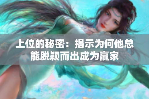 上位的秘密：揭示為何他總能脫穎而出成為贏家