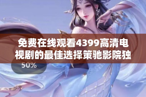 免費在線觀看4399高清電視劇的最佳選擇策馳影院獨家推薦