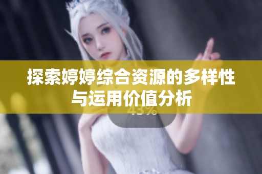 探索婷婷綜合資源的多樣性與運用價值分析