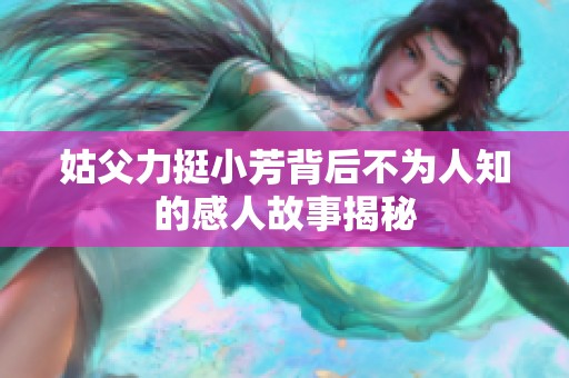 姑父力挺小芳背后不為人知的感人故事揭秘