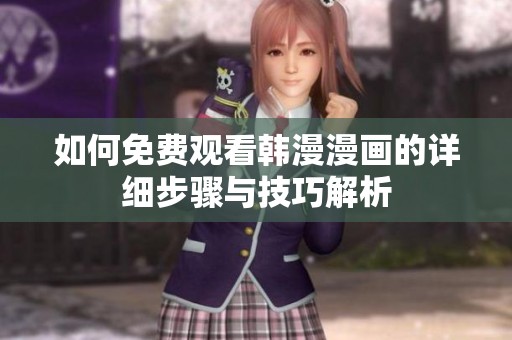 如何免費(fèi)觀看韓漫漫畫的詳細(xì)步驟與技巧解析