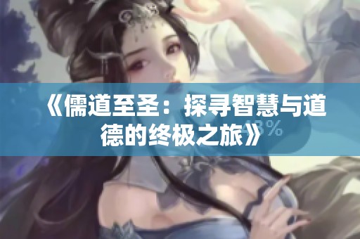《儒道至圣：探尋智慧與道德的終極之旅》