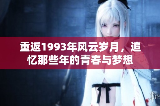 重返1993年風云歲月，追憶那些年的青春與夢想
