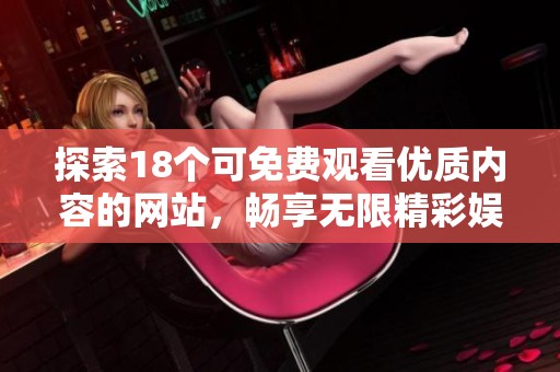 探索18個可免費觀看優(yōu)質(zhì)內(nèi)容的網(wǎng)站，暢享無限精彩娛樂體驗