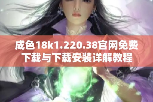 成色18k1.220.38官網(wǎng)免費(fèi)下載與下載安裝詳解教程