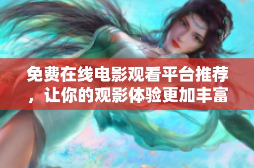 免費在線電影觀看平臺推薦，讓你的觀影體驗更加豐富多彩