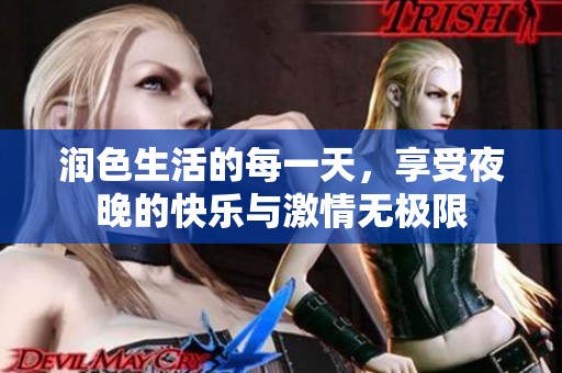 潤色生活的每一天，享受夜晚的快樂與激情無極限