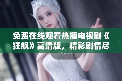 免費(fèi)在線觀看熱播電視劇《狂飆》高清版，精彩劇情盡在掌握中