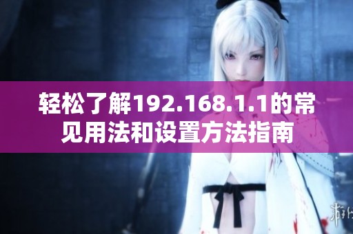 輕松了解192.168.1.1的常見用法和設置方法指南