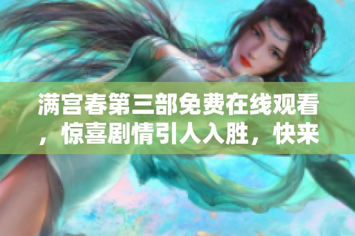 滿宮春第三部免費在線觀看，驚喜劇情引人入勝，快來一探究竟！