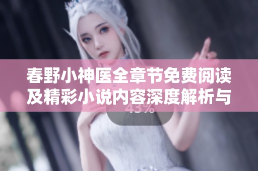 春野小神醫(yī)全章節(jié)免費(fèi)閱讀及精彩小說內(nèi)容深度解析與分享