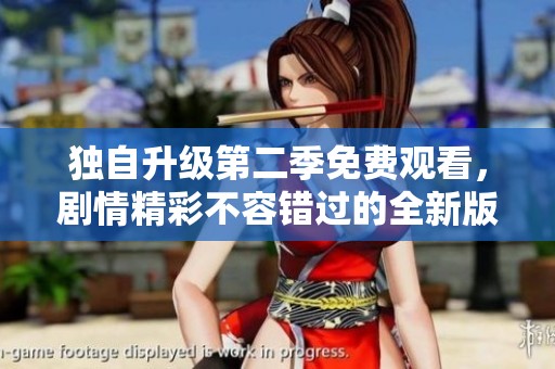 獨自升級第二季免費觀看，劇情精彩不容錯過的全新版本