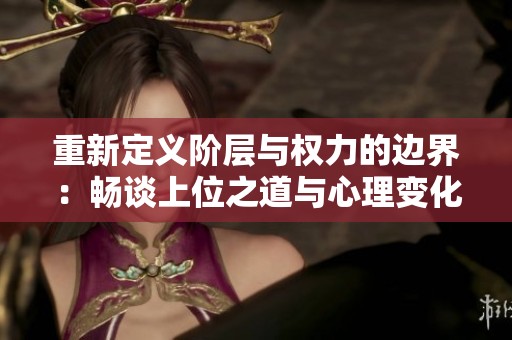 重新定義階層與權(quán)力的邊界：暢談上位之道與心理變化