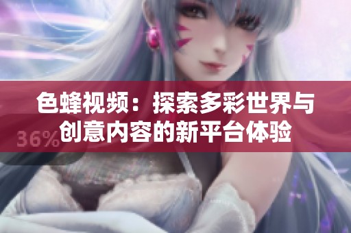 色蜂視頻：探索多彩世界與創(chuàng)意內容的新平臺體驗