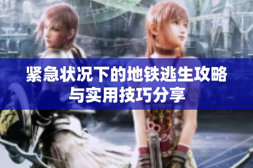 緊急狀況下的地鐵逃生攻略與實用技巧分享