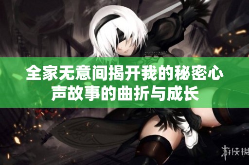 全家無意間揭開我的秘密心聲故事的曲折與成長(zhǎng)