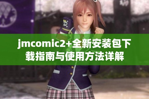 jmcomic2+全新安裝包下載指南與使用方法詳解