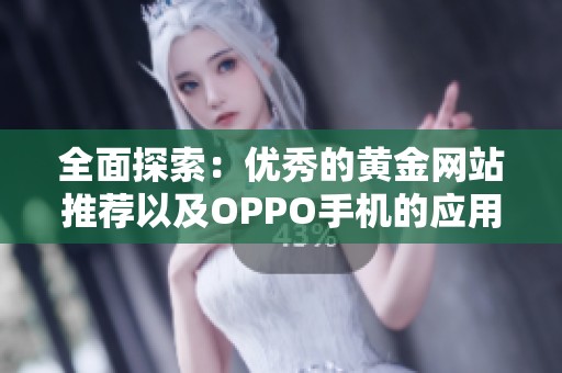 全面探索：優(yōu)秀的黃金網站推薦以及OPPO手機的應用技巧