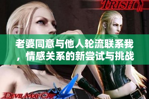 老婆同意與他人輪流聯(lián)系我，情感關(guān)系的新嘗試與挑戰(zhàn)