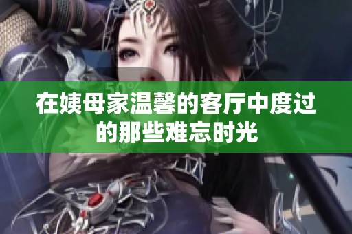 在姨母家溫馨的客廳中度過的那些難忘時光