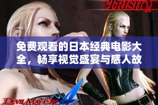 免費觀看的日本經典電影大全，暢享視覺盛宴與感人故事