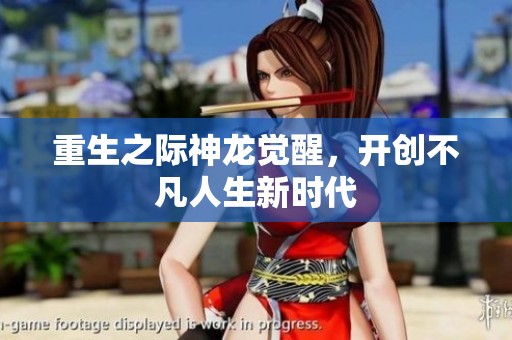 重生之際神龍覺醒，開創(chuàng)不凡人生新時代