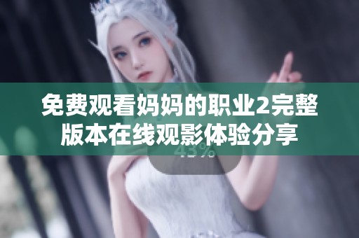 免費觀看媽媽的職業(yè)2完整版本在線觀影體驗分享