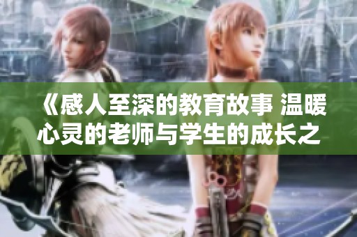 《感人至深的教育故事 溫暖心靈的老師與學生的成長之旅》