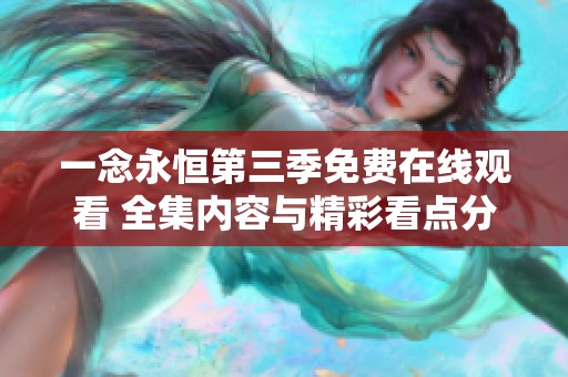 一念永恒第三季免費(fèi)在線觀看 全集內(nèi)容與精彩看點(diǎn)分析