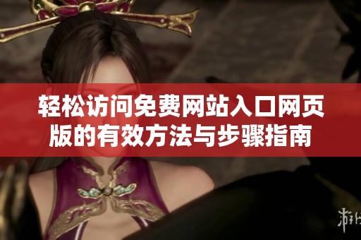 輕松訪問免費(fèi)網(wǎng)站入口網(wǎng)頁版的有效方法與步驟指南
