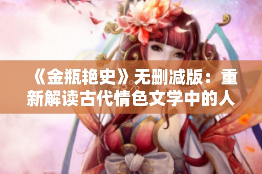《金瓶艷史》無刪減版：重新解讀古代情色文學(xué)中的人性與欲望