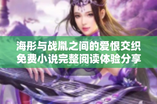 海彤與戰(zhàn)胤之間的愛恨交織免費小說完整閱讀體驗分享