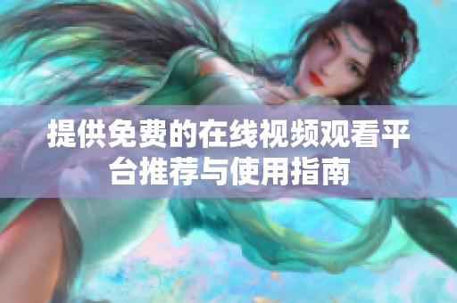 提供免費(fèi)的在線視頻觀看平臺(tái)推薦與使用指南