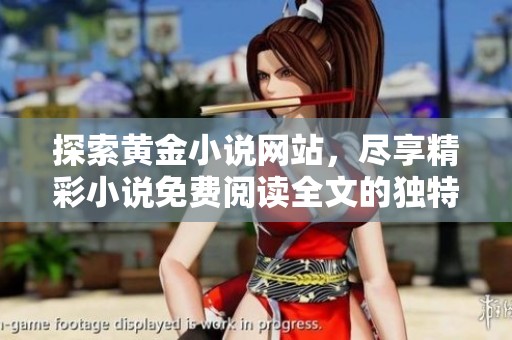探索黃金小說網(wǎng)站，盡享精彩小說免費閱讀全文的獨特體驗