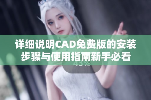 詳細(xì)說明CAD免費(fèi)版的安裝步驟與使用指南新手必看