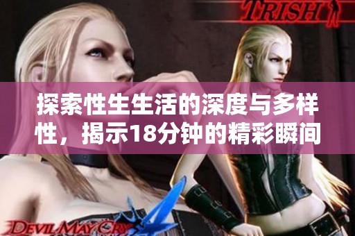 探索性生生活的深度與多樣性，揭示18分鐘的精彩瞬間