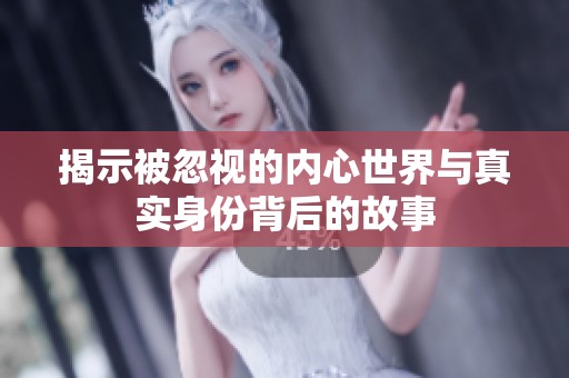 揭示被忽視的內(nèi)心世界與真實身份背后的故事