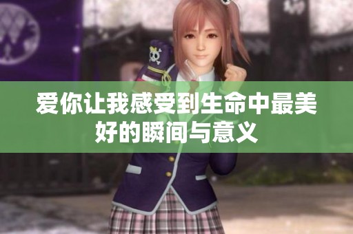 愛你讓我感受到生命中最美好的瞬間與意義